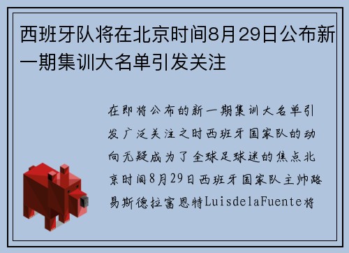 西班牙队将在北京时间8月29日公布新一期集训大名单引发关注