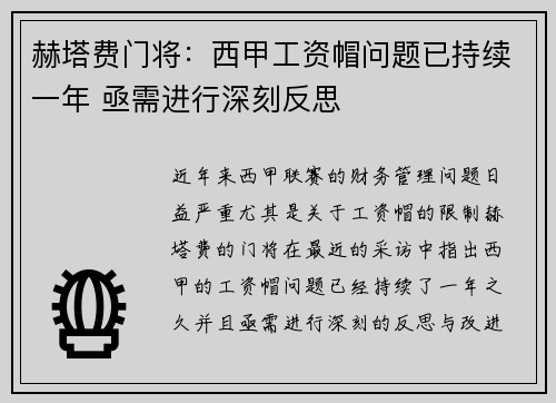 赫塔费门将：西甲工资帽问题已持续一年 亟需进行深刻反思