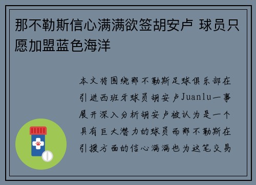 那不勒斯信心满满欲签胡安卢 球员只愿加盟蓝色海洋