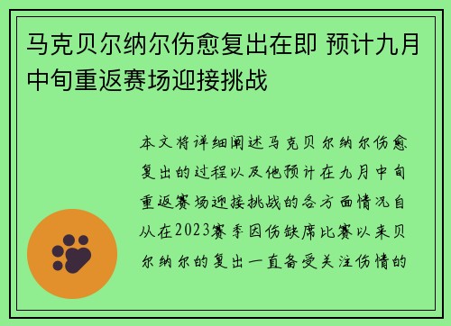 马克贝尔纳尔伤愈复出在即 预计九月中旬重返赛场迎接挑战