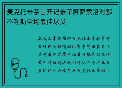 麦克托米奈首开记录荣膺萨索洛对那不勒斯全场最佳球员