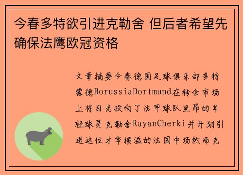 今春多特欲引进克勒舍 但后者希望先确保法鹰欧冠资格