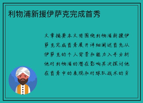 利物浦新援伊萨克完成首秀