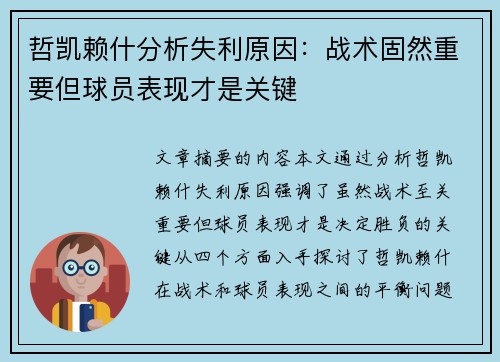 哲凯赖什分析失利原因：战术固然重要但球员表现才是关键