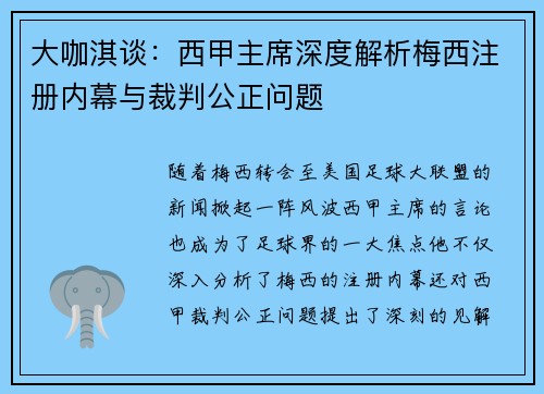 大咖淇谈：西甲主席深度解析梅西注册内幕与裁判公正问题