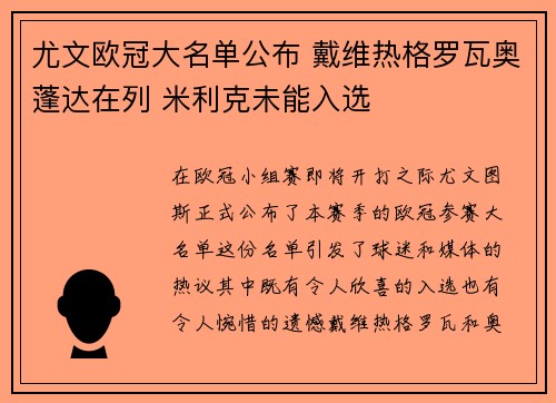 尤文欧冠大名单公布 戴维热格罗瓦奥蓬达在列 米利克未能入选