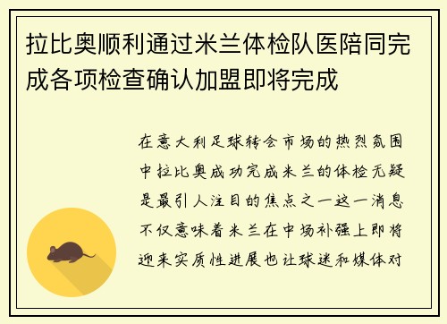 拉比奥顺利通过米兰体检队医陪同完成各项检查确认加盟即将完成