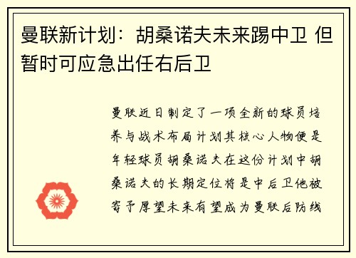 曼联新计划：胡桑诺夫未来踢中卫 但暂时可应急出任右后卫