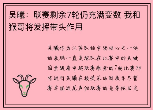 吴曦：联赛剩余7轮仍充满变数 我和猴哥将发挥带头作用