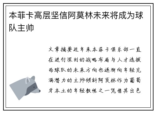 本菲卡高层坚信阿莫林未来将成为球队主帅