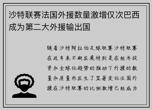 沙特联赛法国外援数量激增仅次巴西成为第二大外援输出国