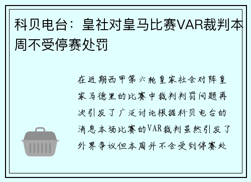 科贝电台：皇社对皇马比赛VAR裁判本周不受停赛处罚