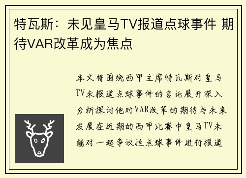 特瓦斯：未见皇马TV报道点球事件 期待VAR改革成为焦点
