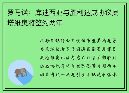 罗马诺：库迪西亚与胜利达成协议奥塔维奥将签约两年