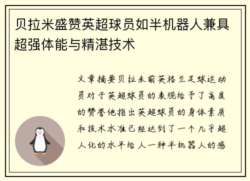 贝拉米盛赞英超球员如半机器人兼具超强体能与精湛技术