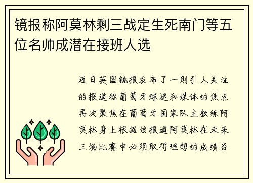 镜报称阿莫林剩三战定生死南门等五位名帅成潜在接班人选