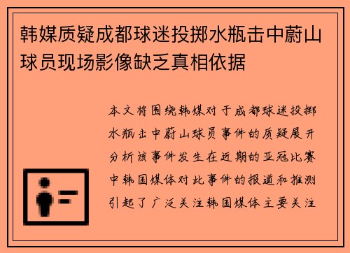 韩媒质疑成都球迷投掷水瓶击中蔚山球员现场影像缺乏真相依据