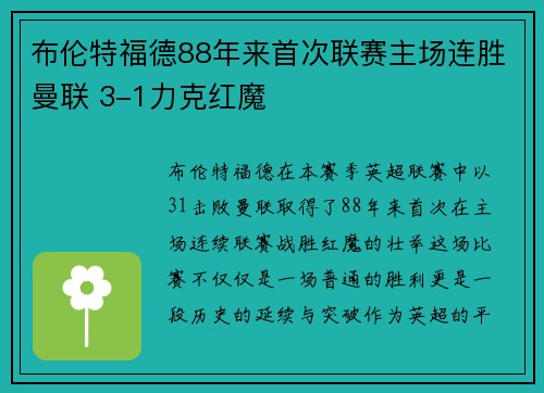 布伦特福德88年来首次联赛主场连胜曼联 3-1力克红魔