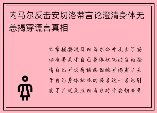 内马尔反击安切洛蒂言论澄清身体无恙揭穿谎言真相