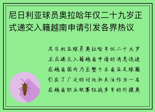 尼日利亚球员奥拉哈年仅二十九岁正式递交入籍越南申请引发各界热议