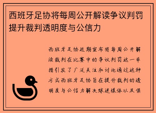 西班牙足协将每周公开解读争议判罚提升裁判透明度与公信力