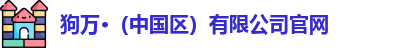 狗万官网